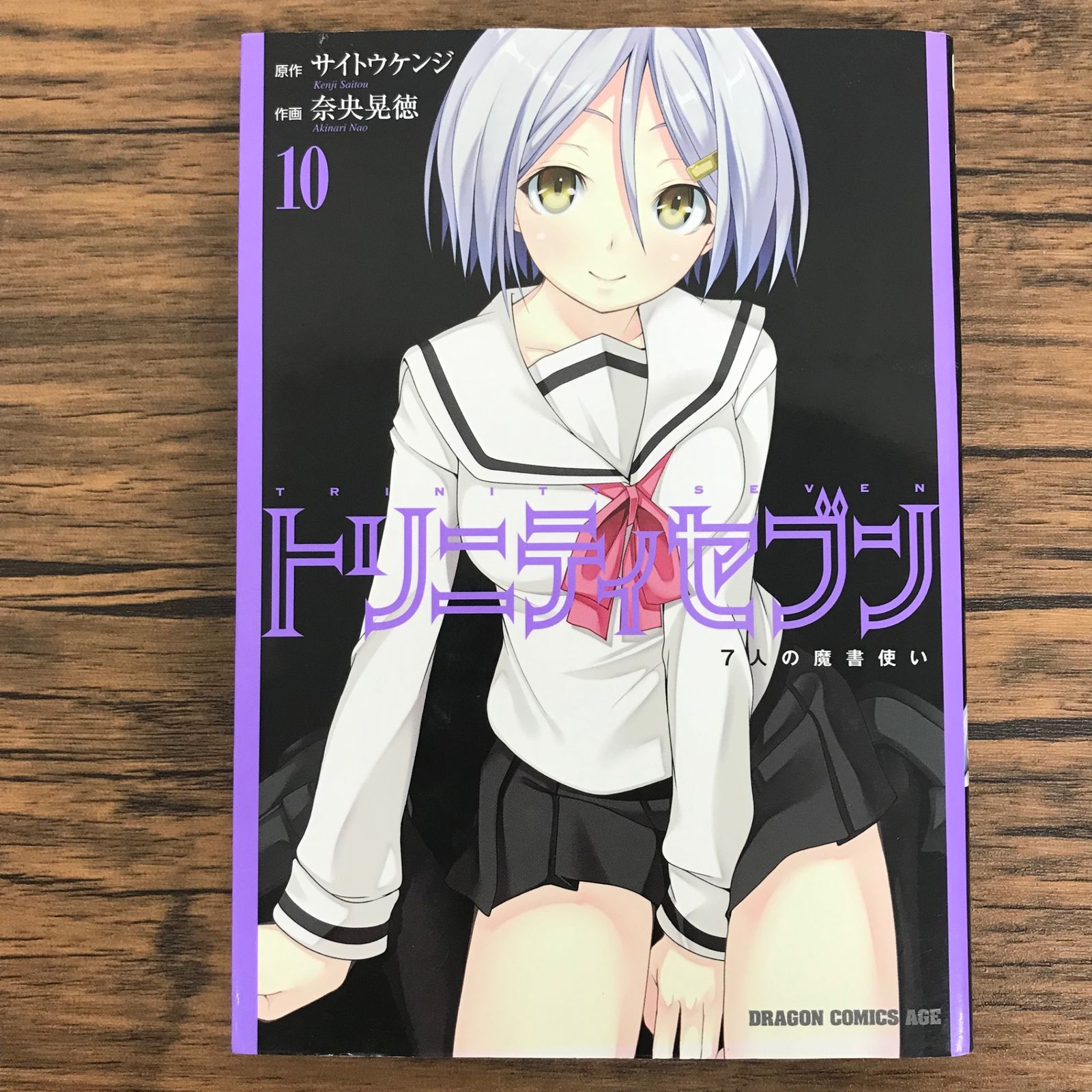 トリニティセブン 7人の魔書使い 10巻/【作者】サイトウケンジ 奈央晃