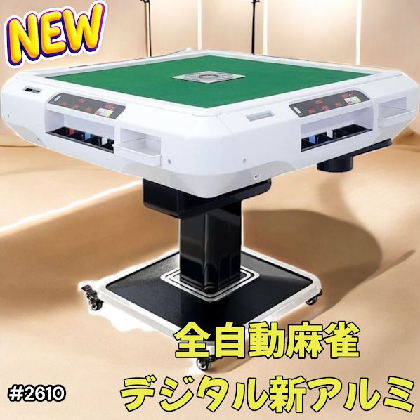 2610 全自動 麻雀 デジタル 表示 アルミ脚タイプ 28mm牌 ホワイト 台