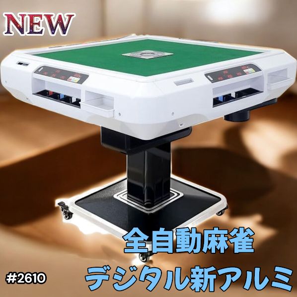 【新品】最高級全自動麻雀卓 デジタル表示 白 アルミ28mm＋麻雀テーブルボード 新品】最高級全自動麻雀卓 デジタル表示 白 アルミ28mm＋麻雀テーブル