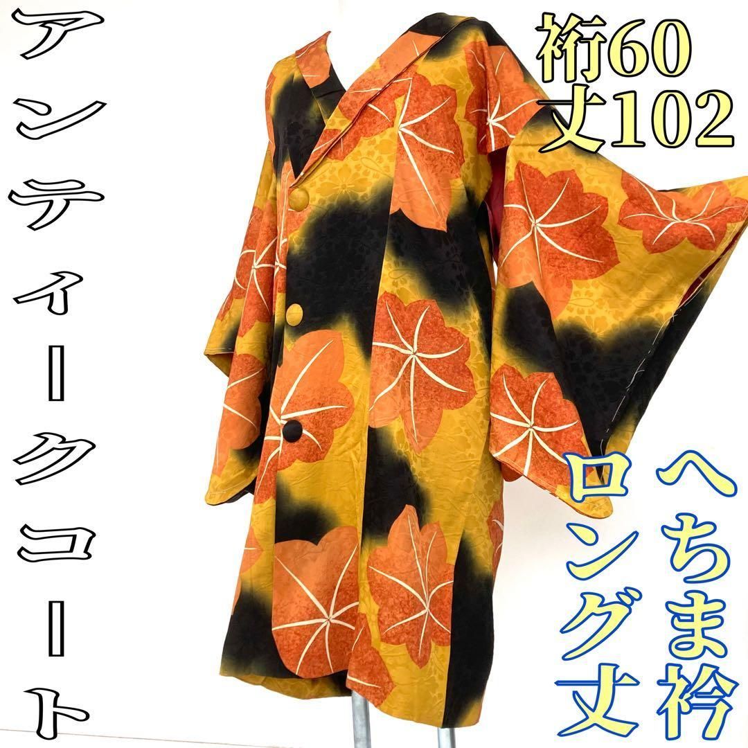 着物と帯 時流 コ241174◆ アンティーク 和装コート◆へちま衿 ロング丈