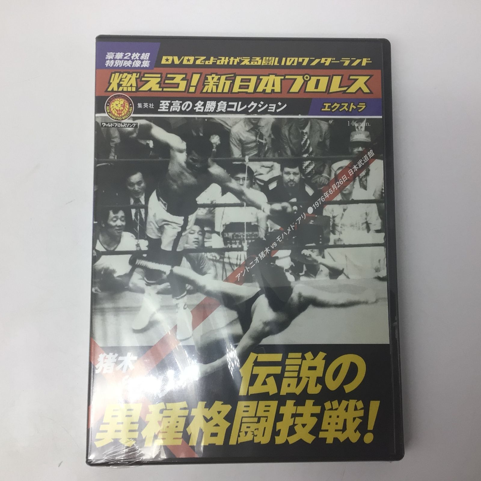 【燃えろ!新日本プロレス】猪木vsアリ 伝説の異種格闘技戦 燃えろ！新日本プロレス 猪木vsアリ 伝説の異種格闘技 DVD2枚組
