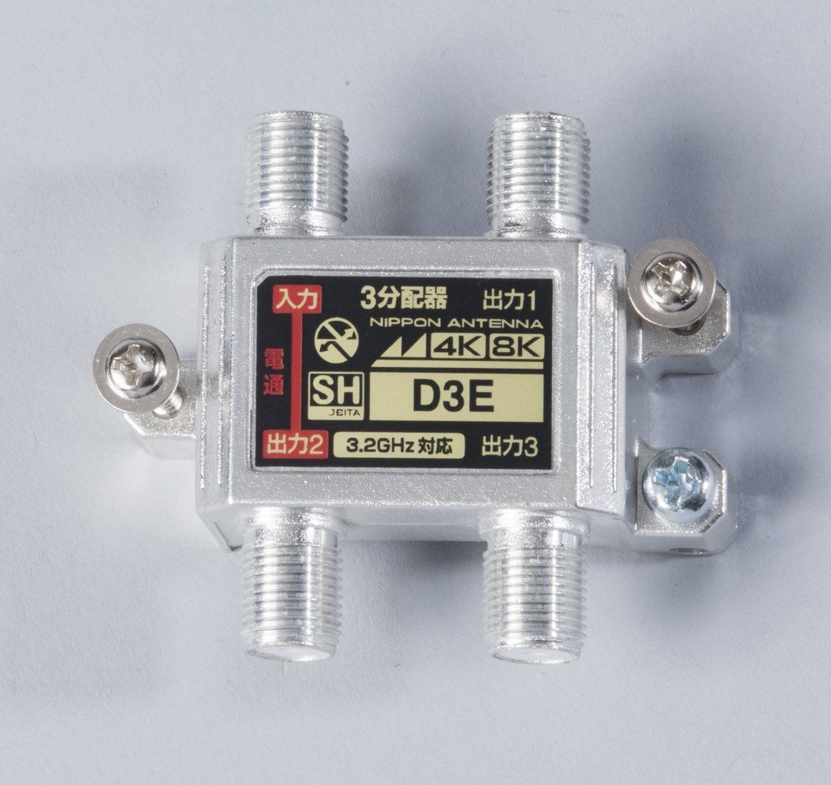 日本アンテナ 屋内用3分配器 ダイキャスト型 4K8K対応 一端子電流通過