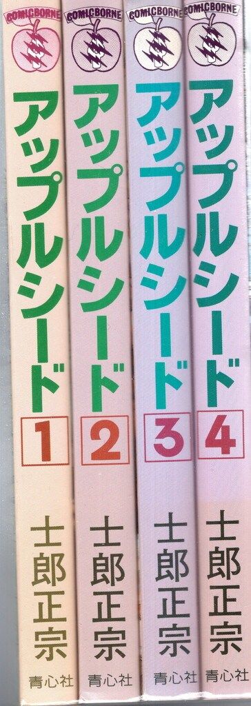 青心社 士郎正宗 アップルシード 旧装版 全4巻 セット - メルカリ