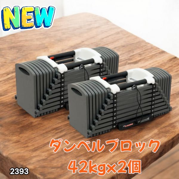 2393 可変式 ブロック ダンベル 42kg 2個セット 簡単 重量 調整 可能
