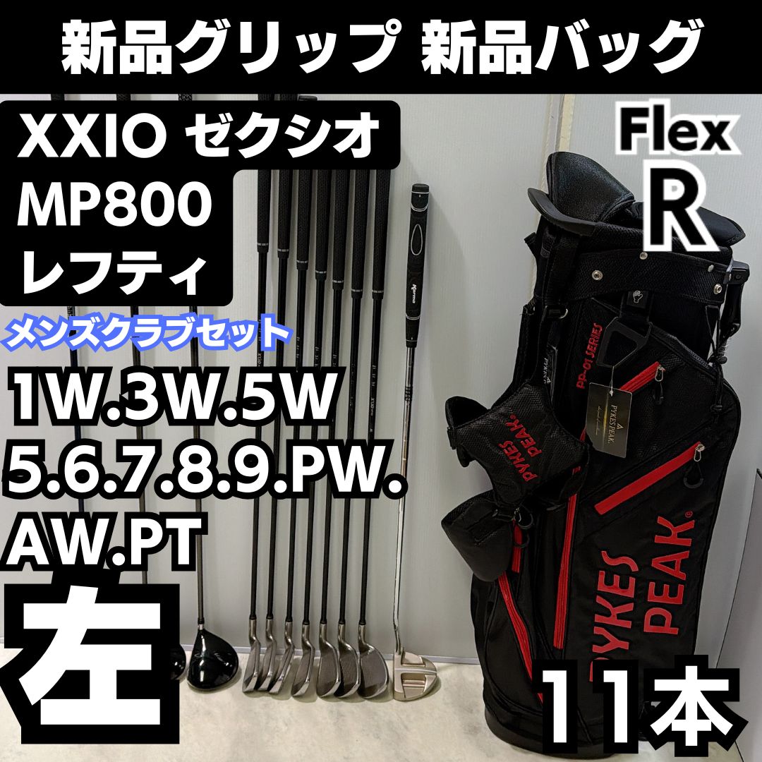 新品バック 新品グリップ 豪華9本 ゼクシオ MP800クラブセット メンズ右S 新品バック 新品グリップ 豪華9本 ゼクシオ MP800クラブセット メンズ