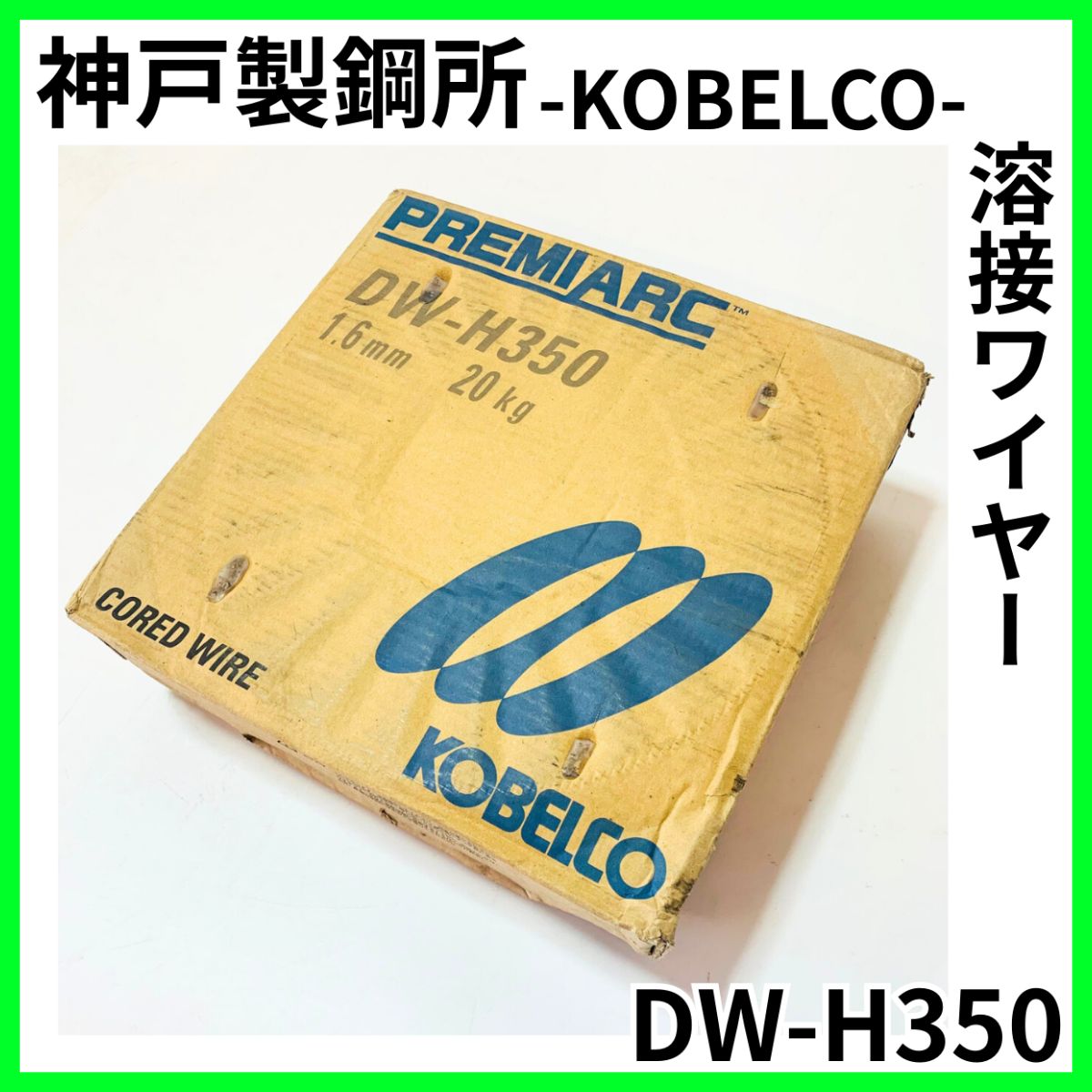 未使用品！ KOBELCO コベルコ DW-H350 溶接ワイヤー - メルカリ