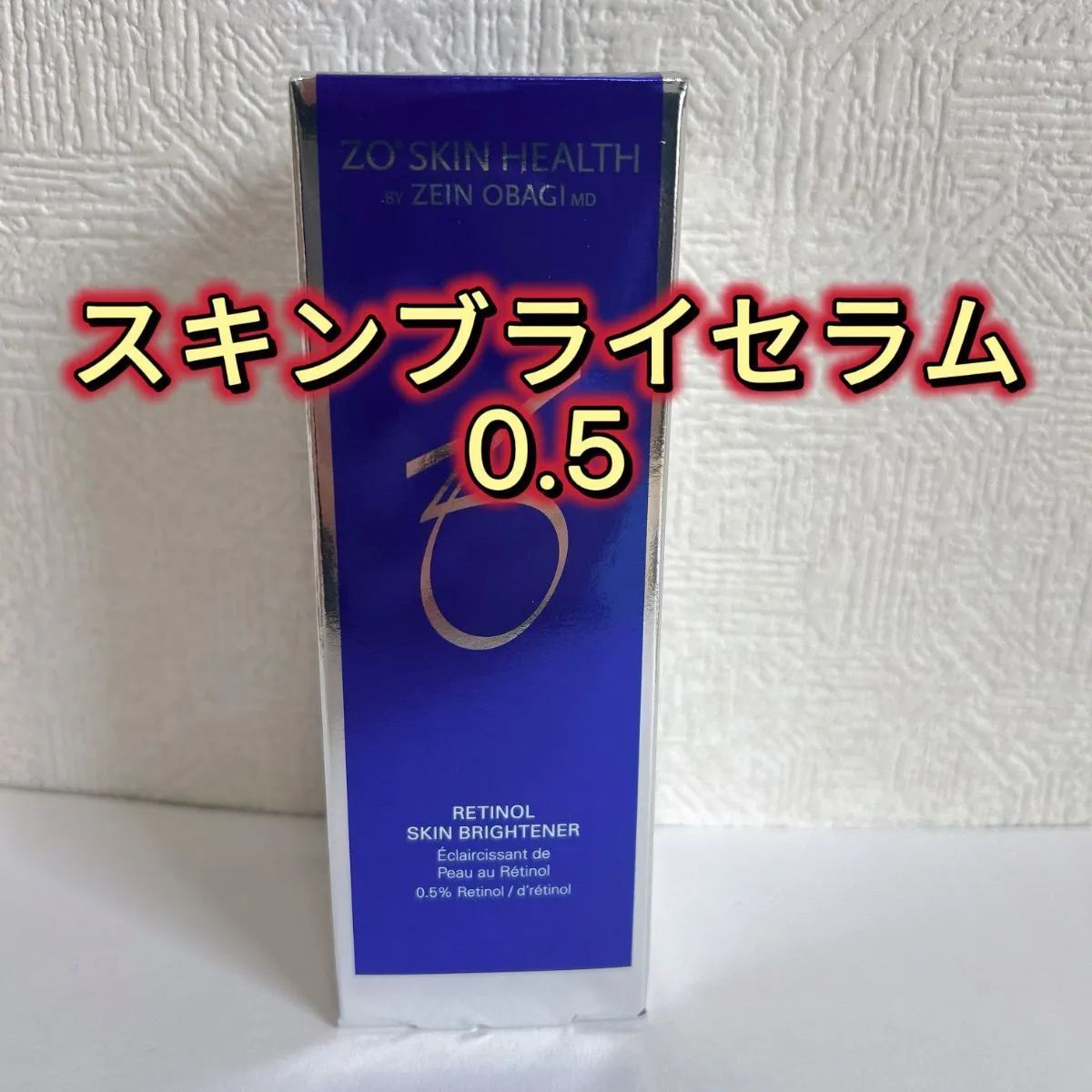 ゼオスキン スキンブライセラム0.5 50ml 美容液 国内正規品 新品未開封