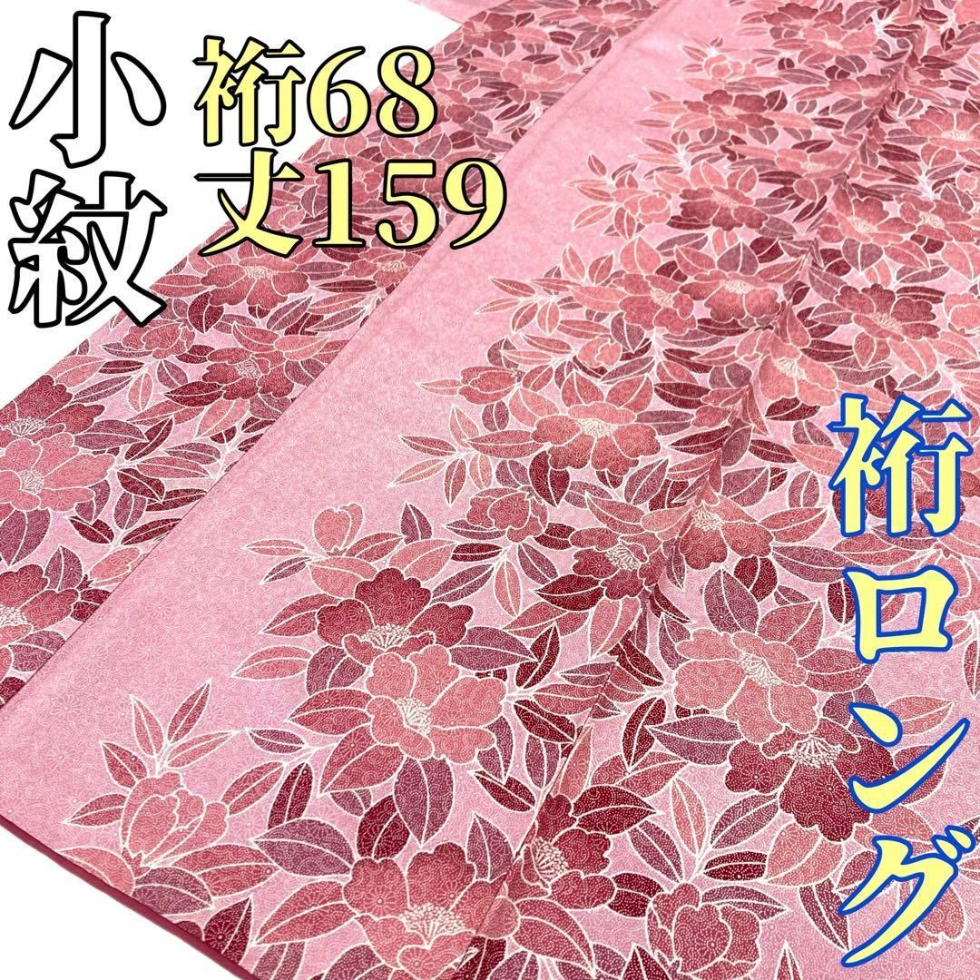 着物と帯 時流】K241143◇正絹 小紋◇裄ロング 美品 裄68丈159