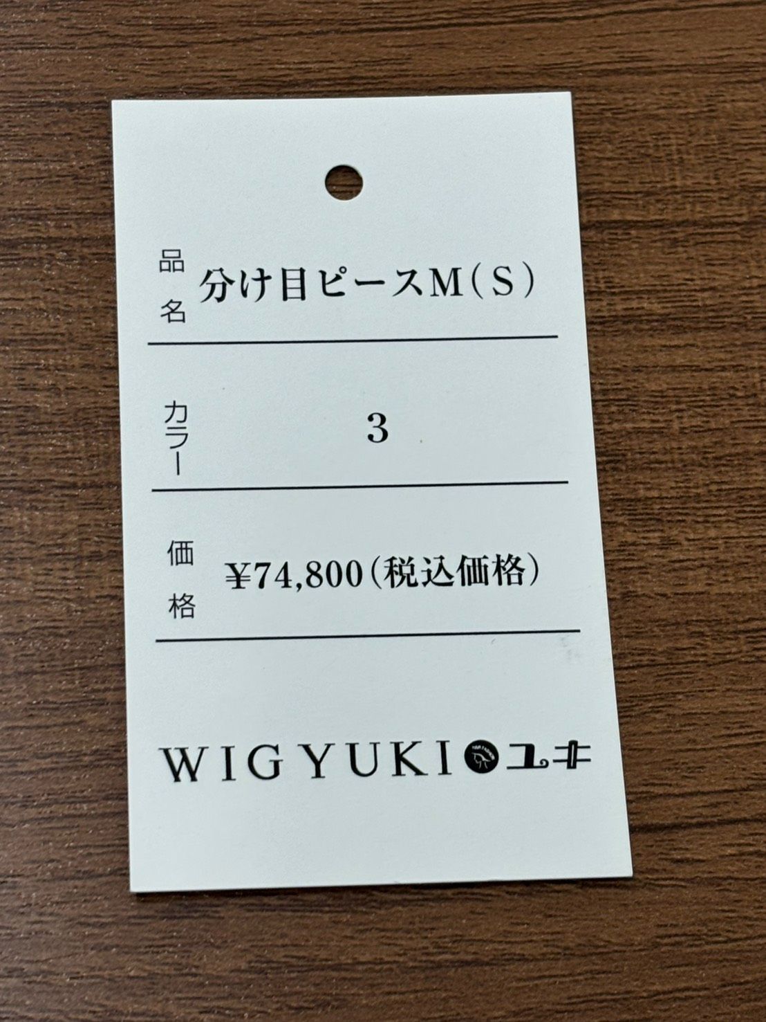 【未使用】Yuki ウィッグ　分け目ピースM(S) 未使用】Yuki ウィッグ 分け目ピースM(S) - メルカリ