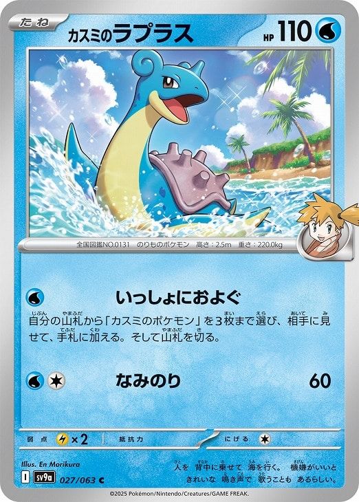 【21547】ポケモンカード　カスミのラプラス　vsカード 1ED 中古】 ポケモンカードゲーム カスミのラプラス SV9A SV9A 027/063 C