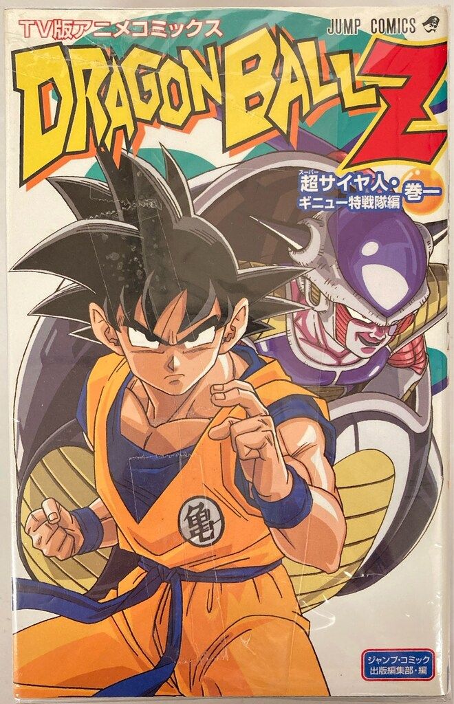 集英社 ジャンプコミックス 鳥山明 ドラゴンボールZ スーパーサイヤ人