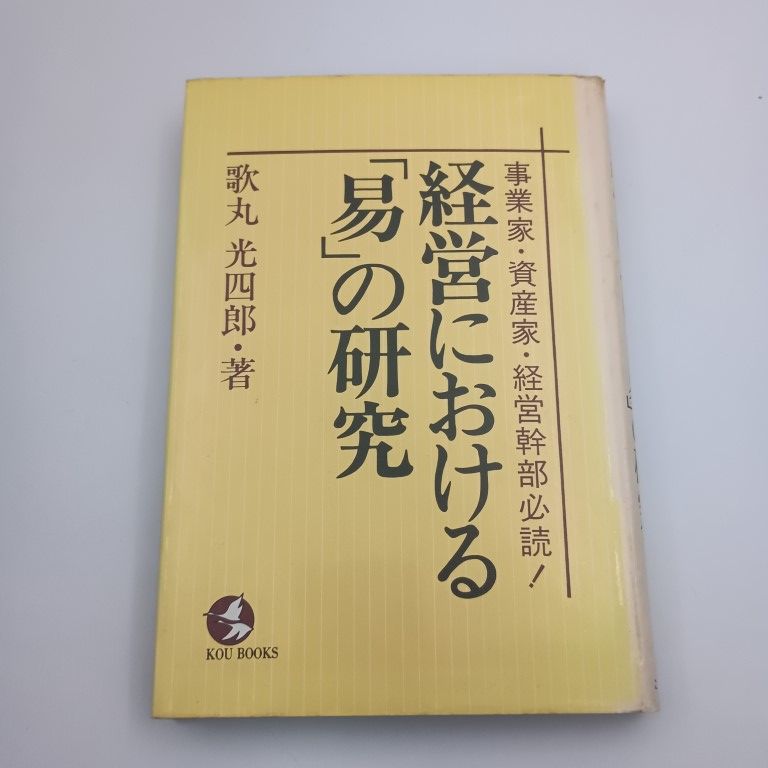 経営における 易 の研究 初版 事業家 資産家 経営幹部必読 歌丸光四郎 〇