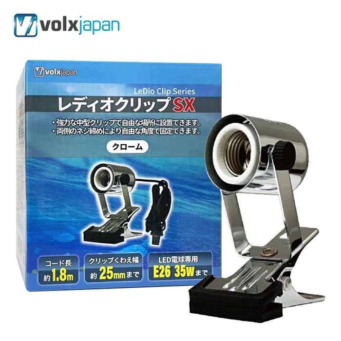 ボルクスジャパン レディオクリップ SX クローム 水槽用 ライト