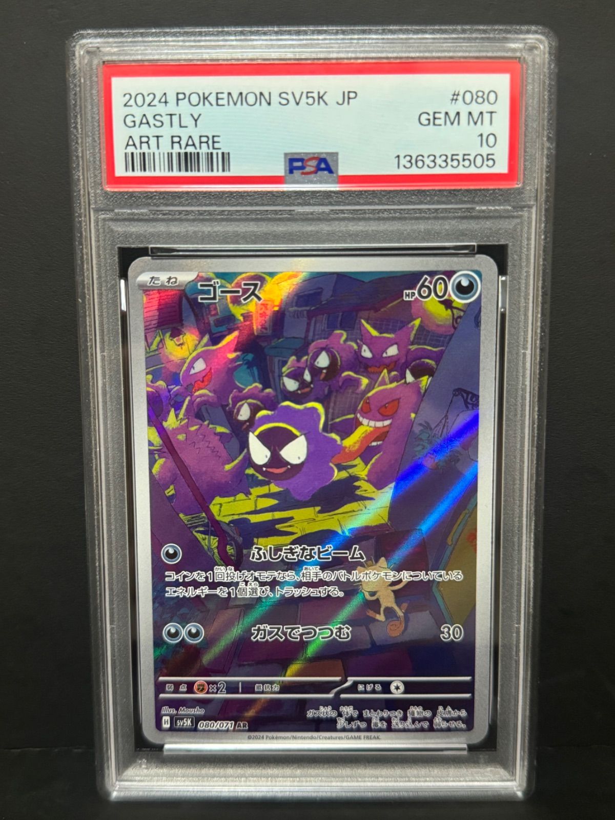 PSA10 ゴース 080/071 AR SV5K ポケモンカード ワイルドフォース