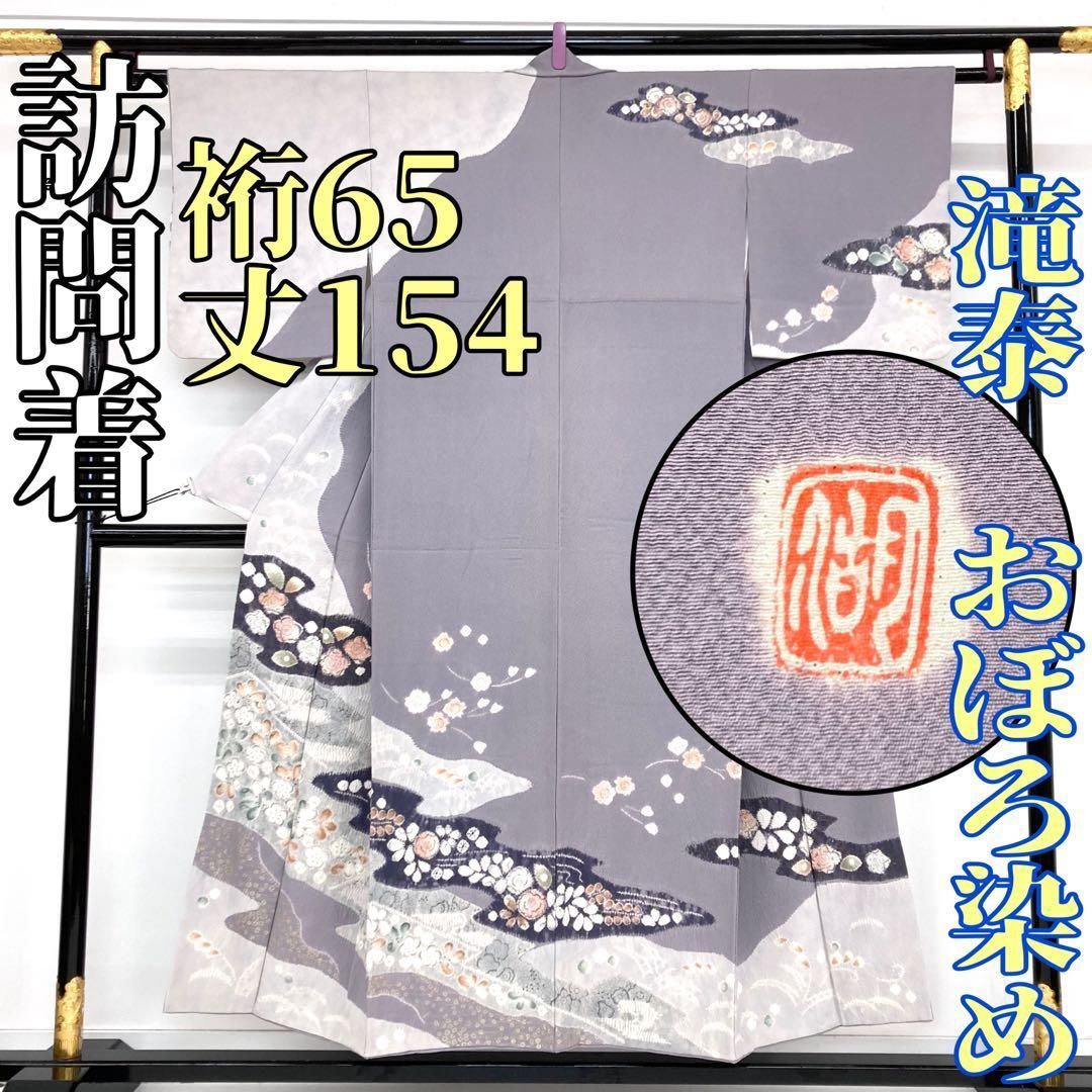 着物と帯 時流 H 241109◆正絹 訪問着◆滝泰 おぼろ染め 辻ヶ花 紋なし