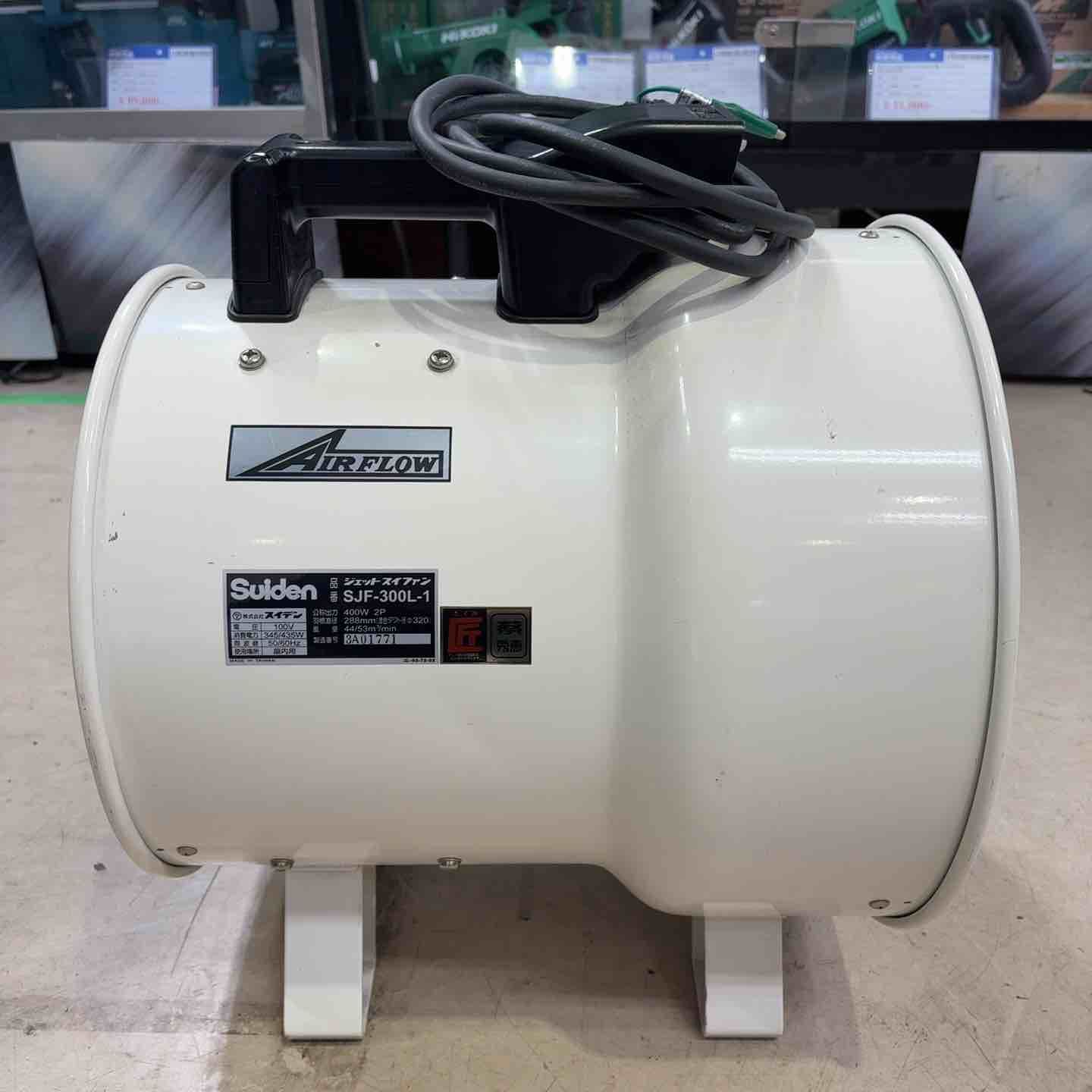 スイデン(Suiden) ジェットスイファン SJF-300L-1 送風機【町田店