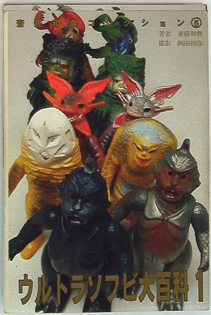 齋藤和典コレクション 5 斎藤和典 ウルトラソフビ大百科 - メルカリ