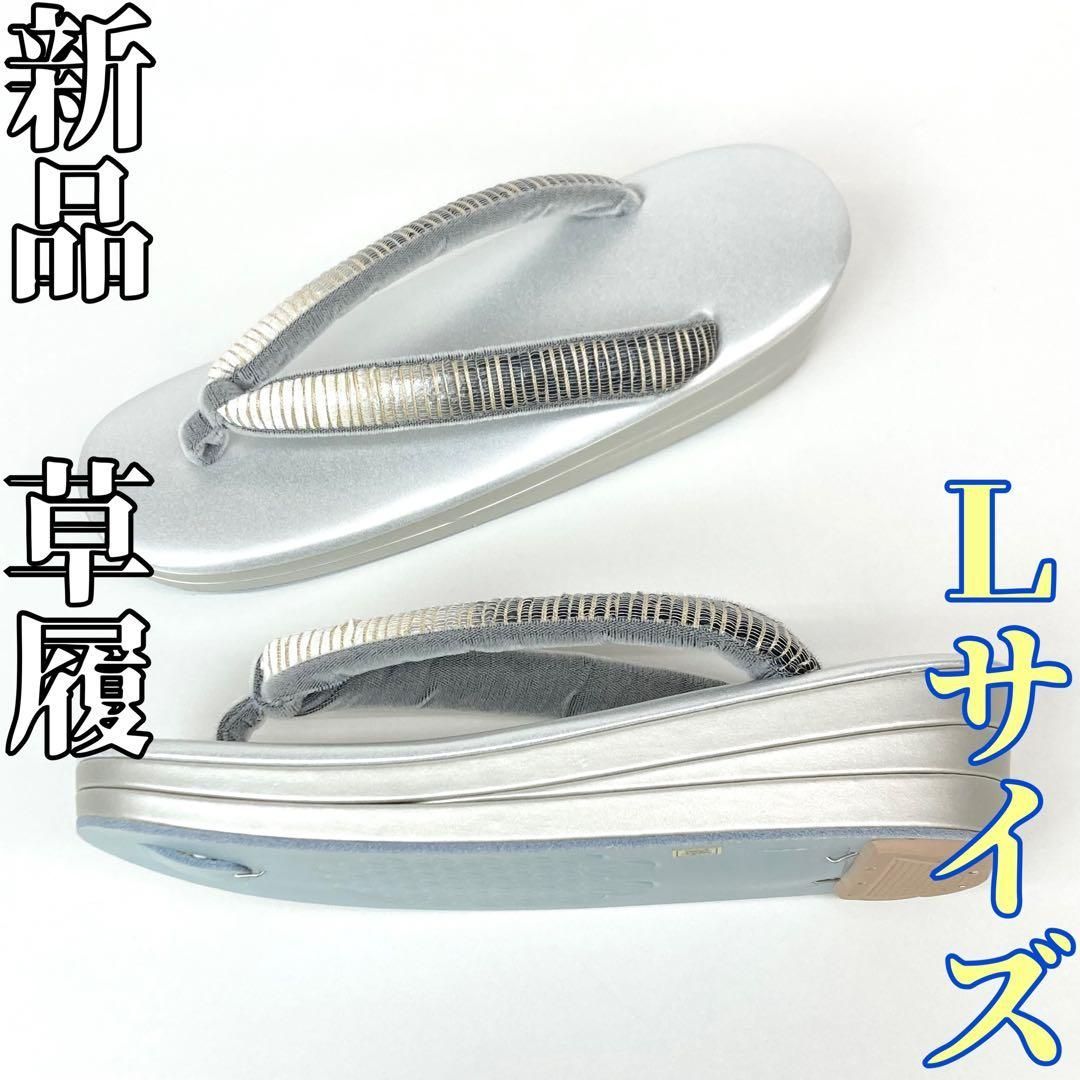 着物と帯 時流 Z 241103 y◆ 草履◆Lサイズ 芯 金糸 艶消し