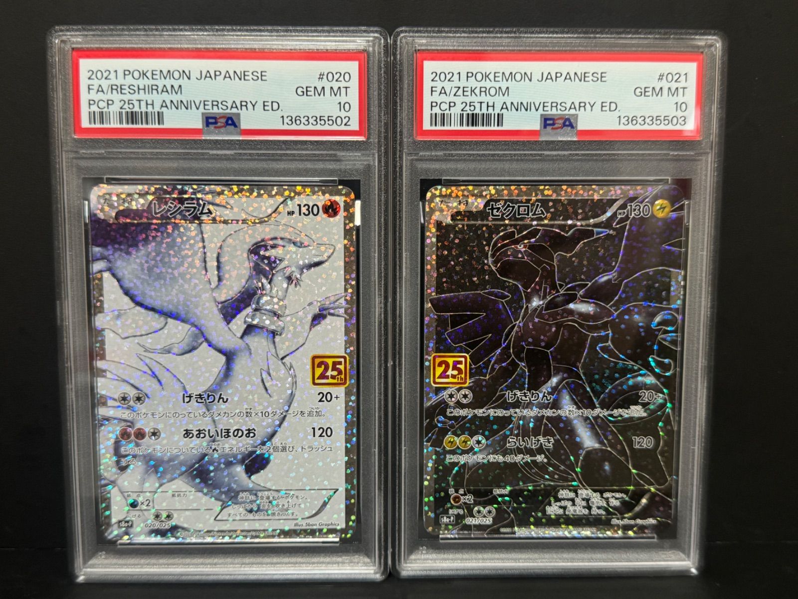 PSA10 レシラム 020/025 ゼクロム 021/025 S8a-P 25th 連番 ポケモン