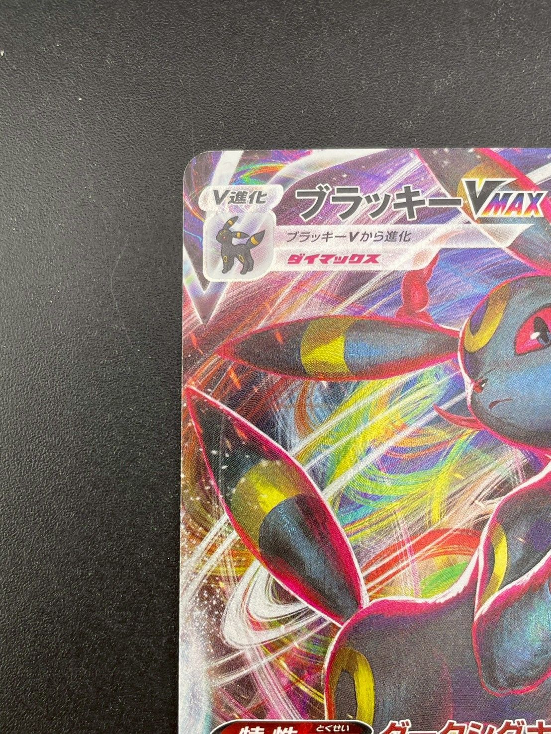 中古品】 ブラッキーVMAX RRR s6a E 048/069 拡張パック イーブイ