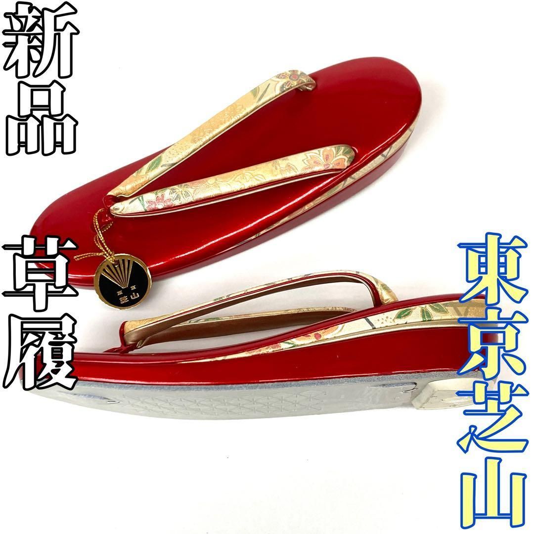 着物と帯 時流 Z 241100 y◆ 草履◆東京芝山 芯 半月ペラ付き