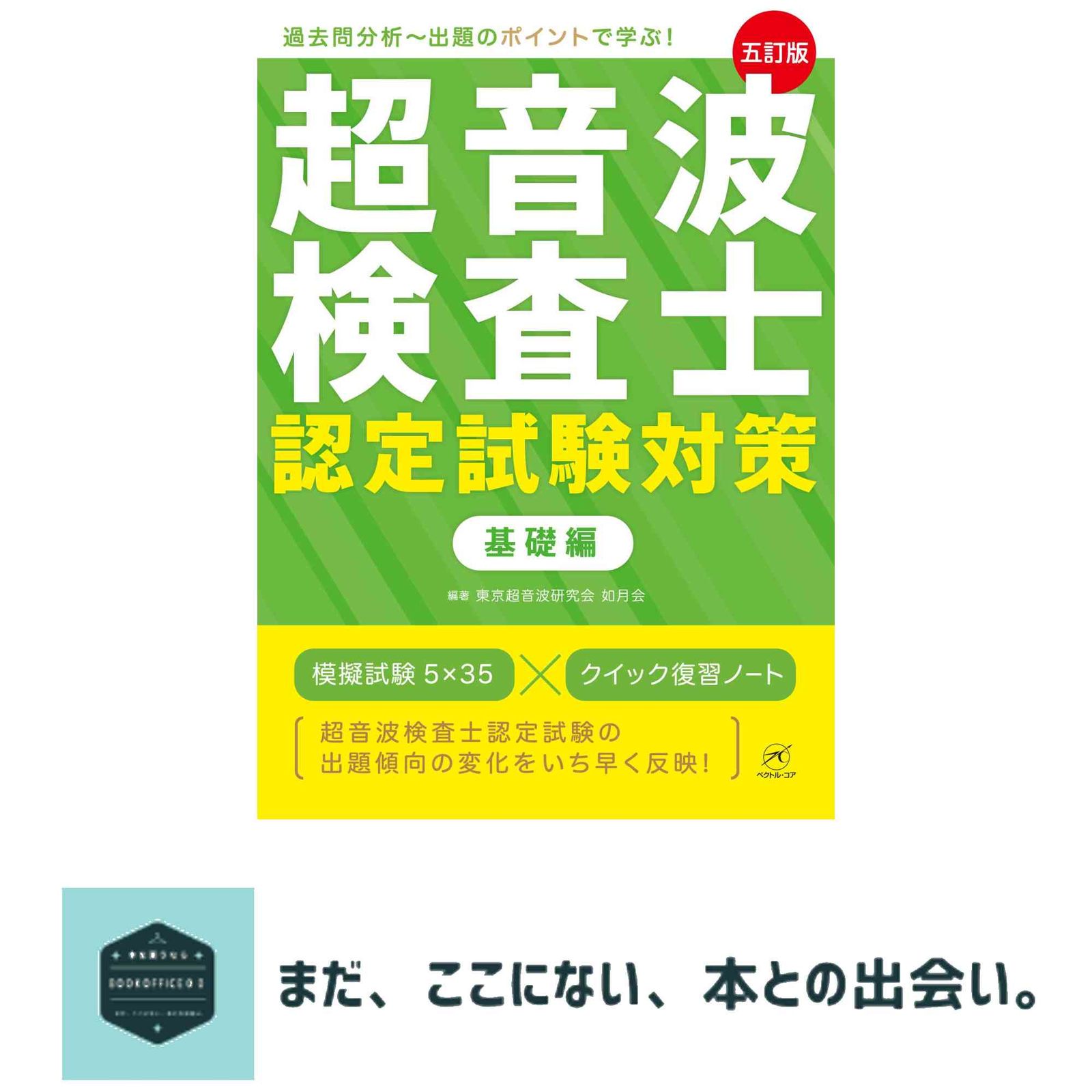 超音波検査士認定試験対策 基礎編五訂版 東京超音波研究会 如月会