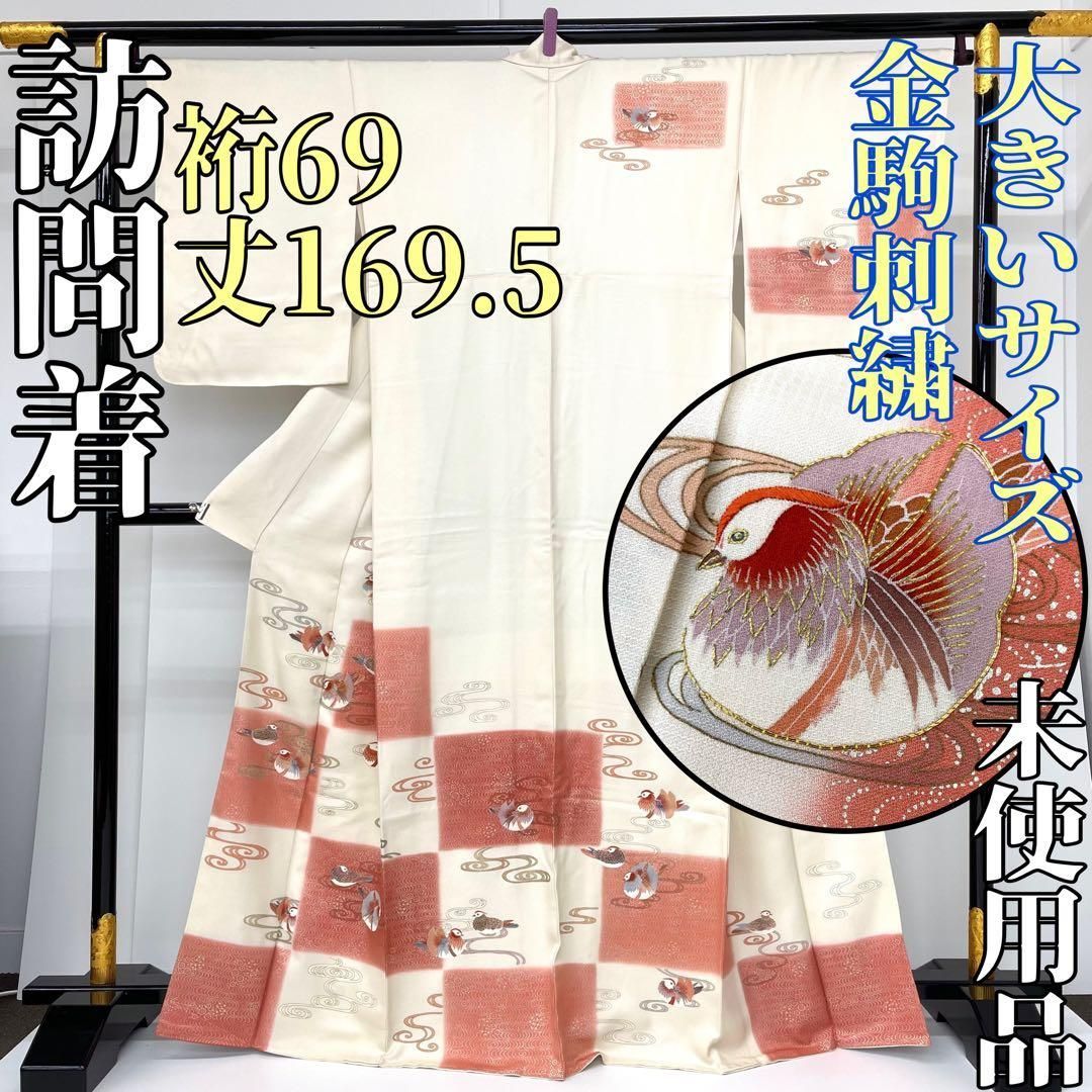 着物と帯 時流 H 241082◆正絹 訪問着◆大きいサイズ 金駒刺繍 ♥品