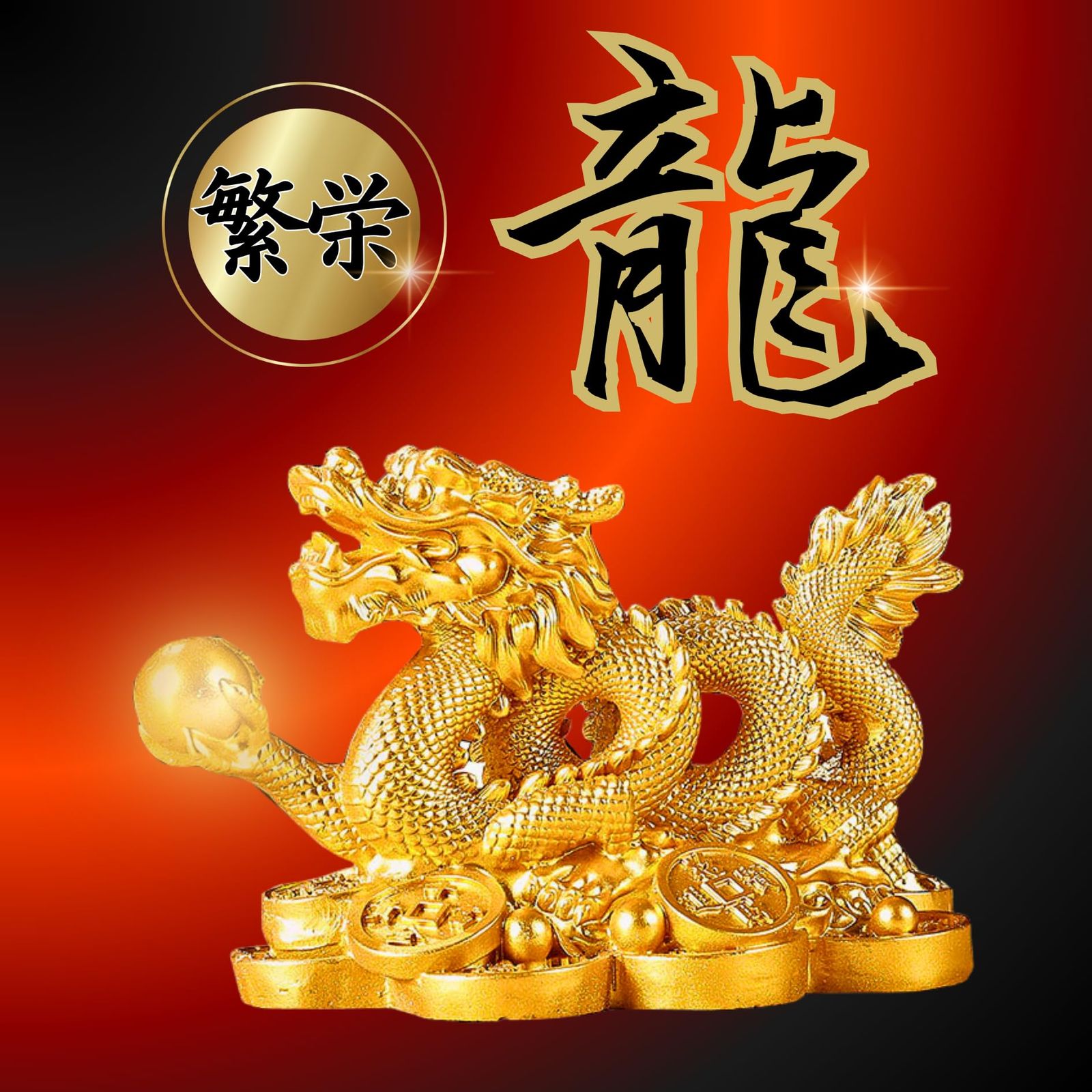 2026年 午年 置物 金色 龍 ドラゴン オブジェ 風水 インテリア 令和8年
