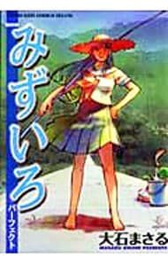 みずいろパーフェクト 【デラックス版】／大石まさる - メルカリ