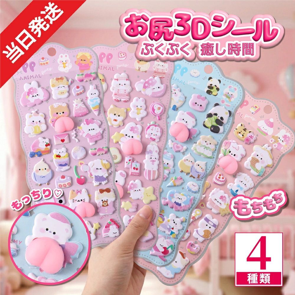 4枚セット 3Dシール 立体シール ぷくぷくシール お尻シール おしり