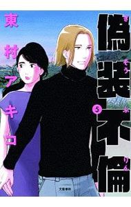 偽装不倫 5／東村アキコ - メルカリ