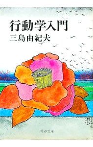 行動学入門 三島由紀夫 行動学入門／三島由紀夫 - メルカリ