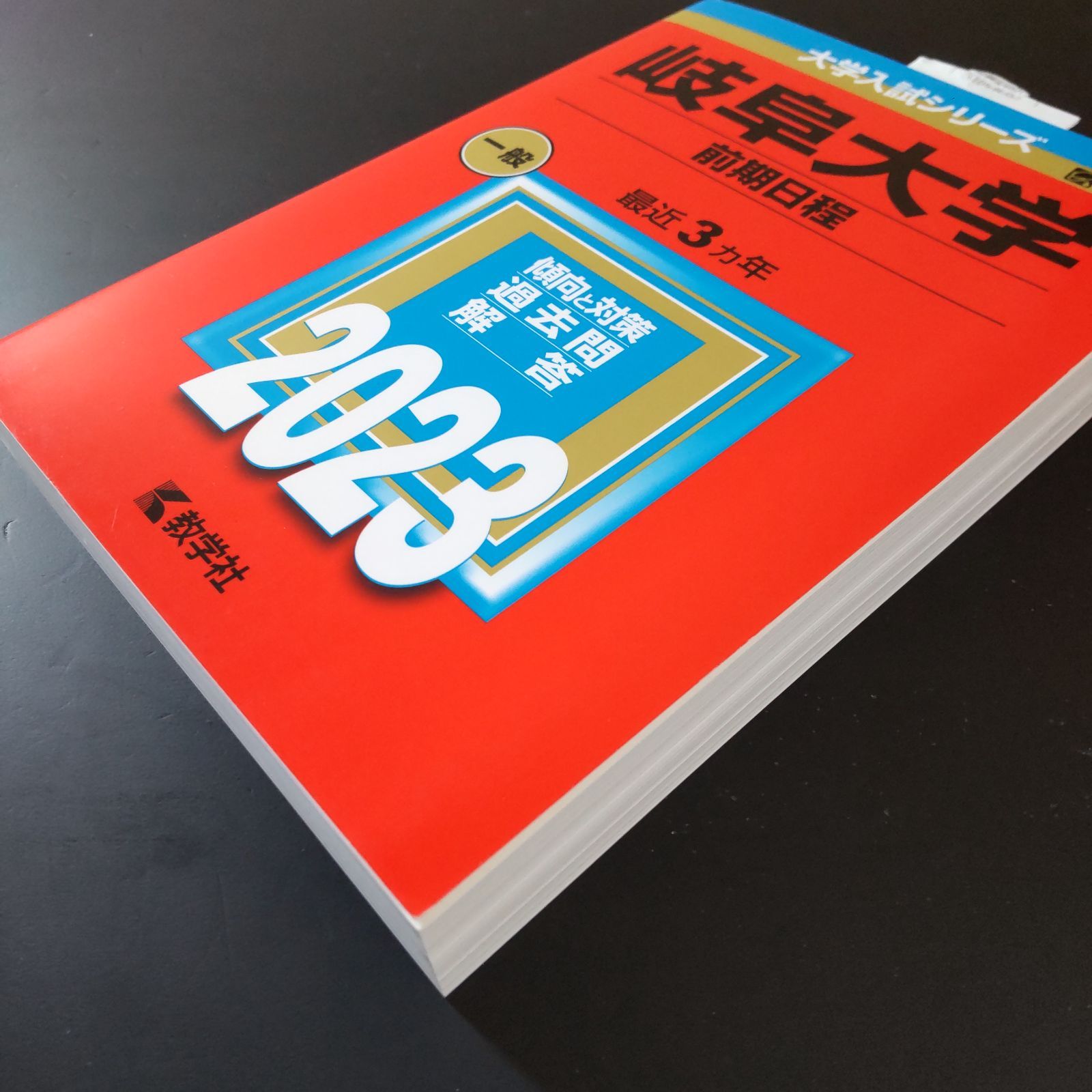 □【435】【4冊】岐阜大学 前期日程 書込みなし 2014 2017 2020 2023