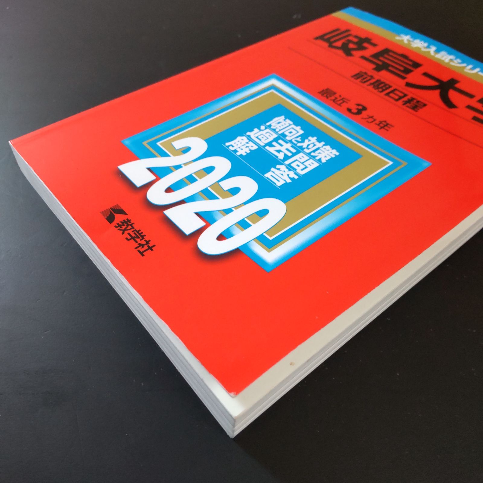 □【435】【4冊】岐阜大学 前期日程 書込みなし 2014 2017 2020 2023