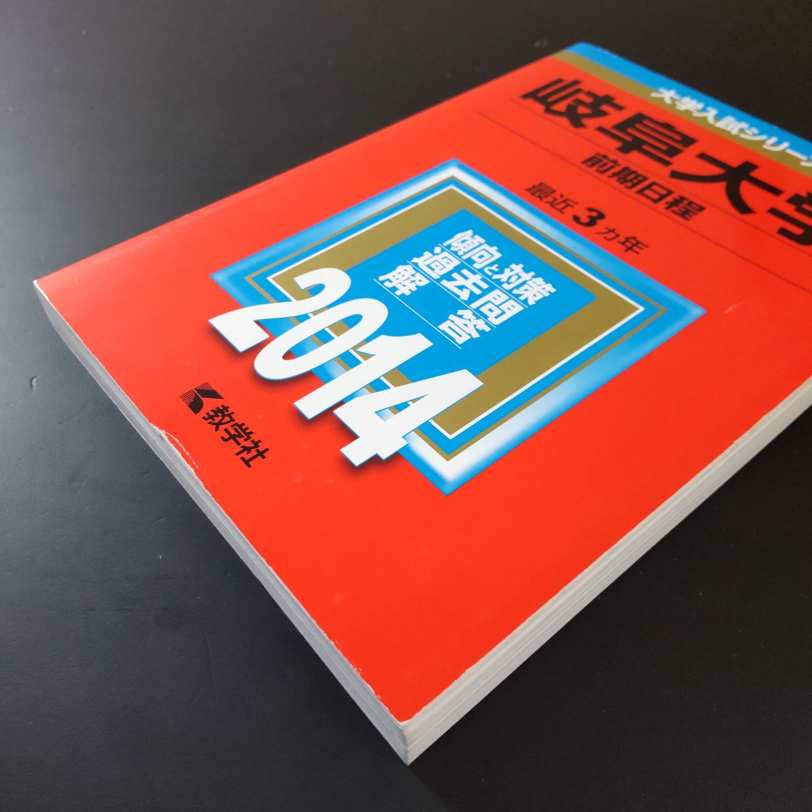 □【435】【4冊】岐阜大学 前期日程 書込みなし 2014 2017 2020 2023