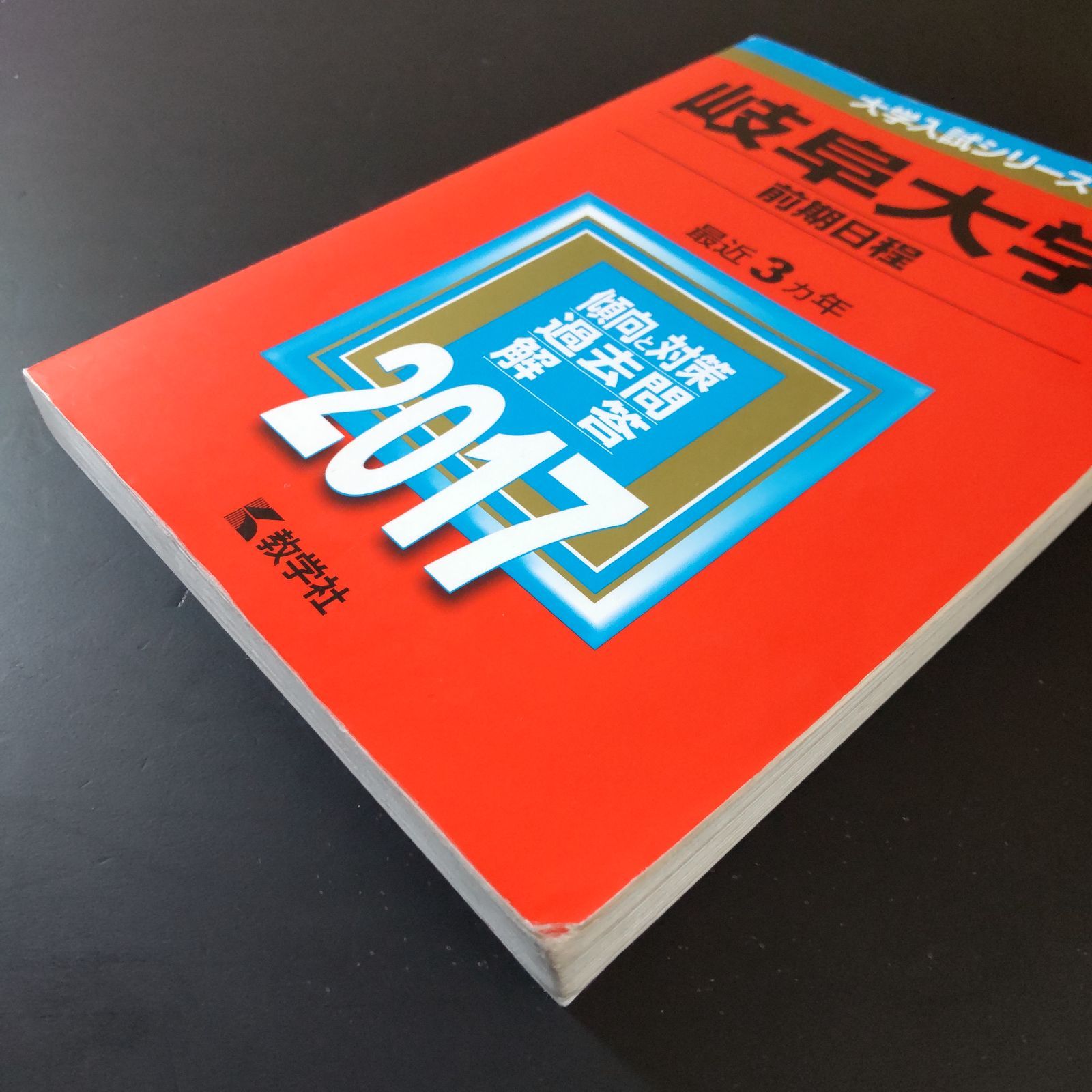 ☆赤本☆岐阜大学(前期日程)　2014/2017/2020/2023年版 ☆赤本☆岐阜大学(前期日程) 2014/2017/2020/2023年版 【公式通販】