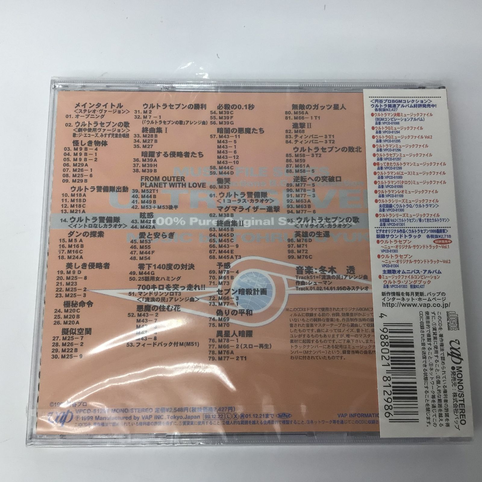 12444 【未開封】ウルトラセブン ミュージックファイル Vol.1・2 CD 2
