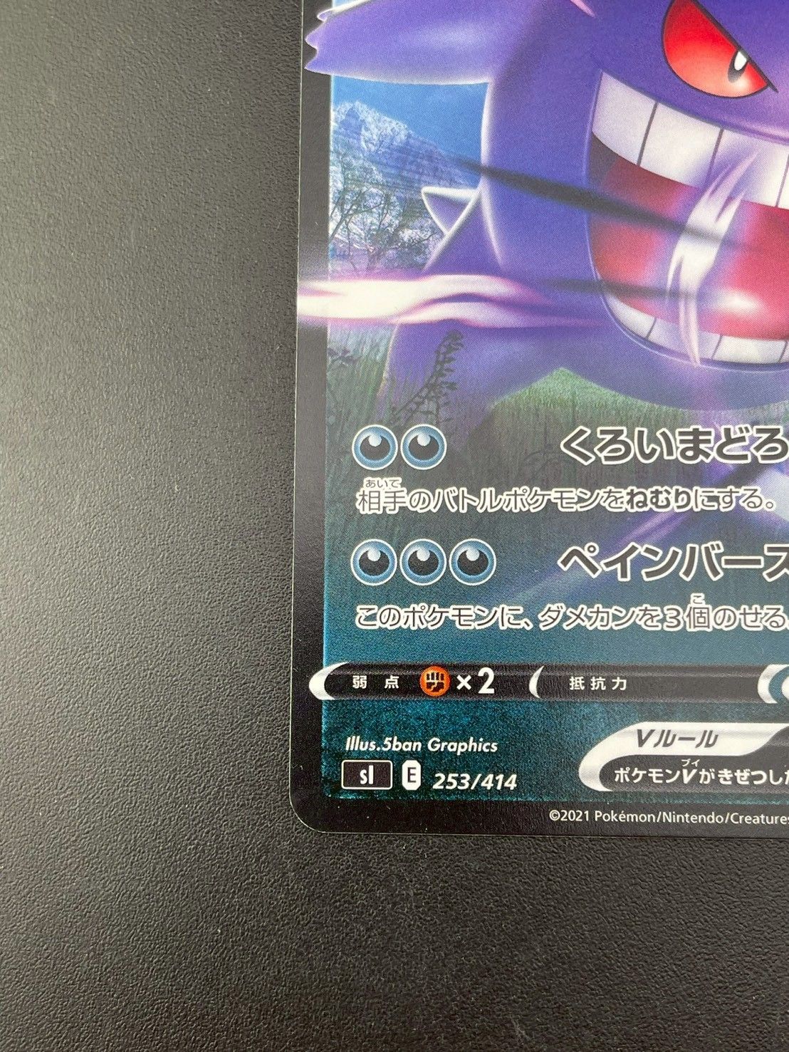 中古品】 ゲンガーV sl E 253/414 ソード＆シールド スタートデッキ100