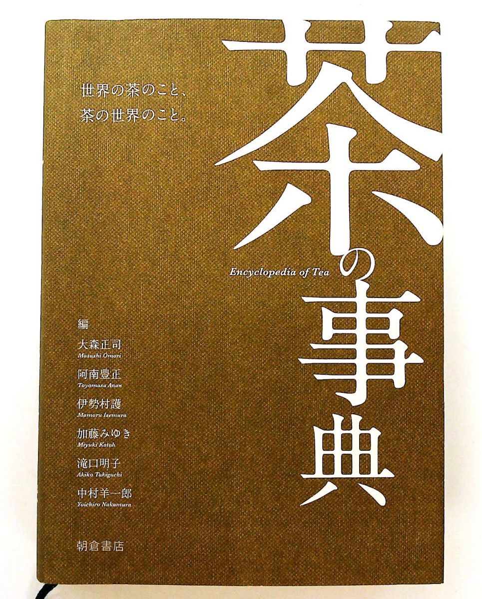 茶の事典 大森 正司 阿南 豊正 伊勢村 護 加藤 みゆき 滝口 明子 中村 羊一郎