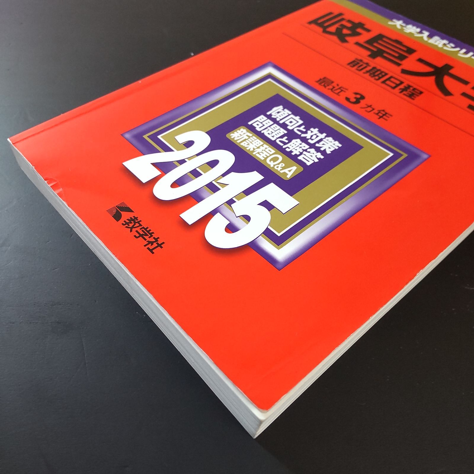 □【436】【4冊】岐阜大学 前期日程 書込みなし 2015 2018 2021 2024