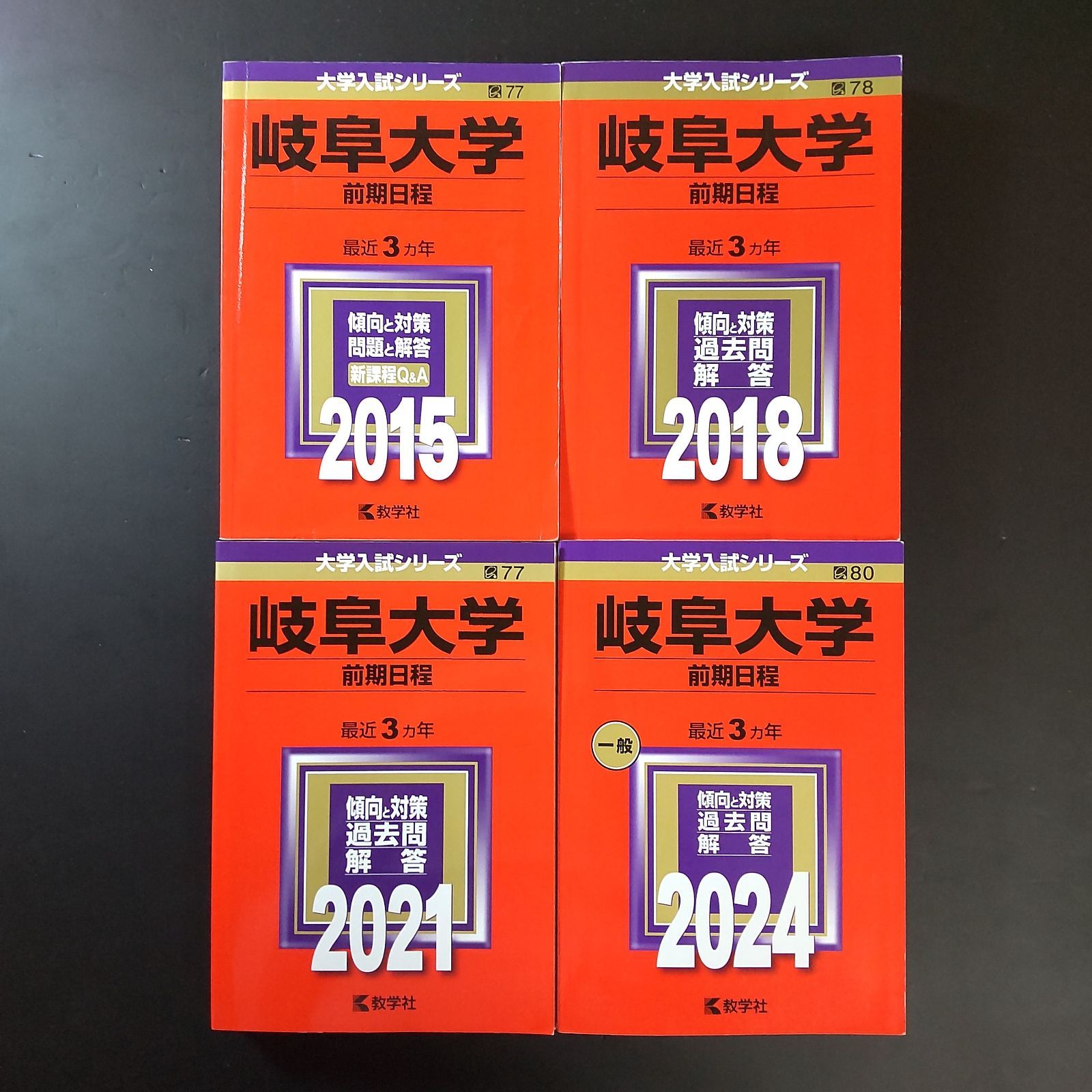 岐阜大学 前期日程 2010-2021（12年分） 4冊セット　教学社編集部 岐阜大学（前期日程） (2025年版大学赤本シリーズ) | 教学社編集部 |本