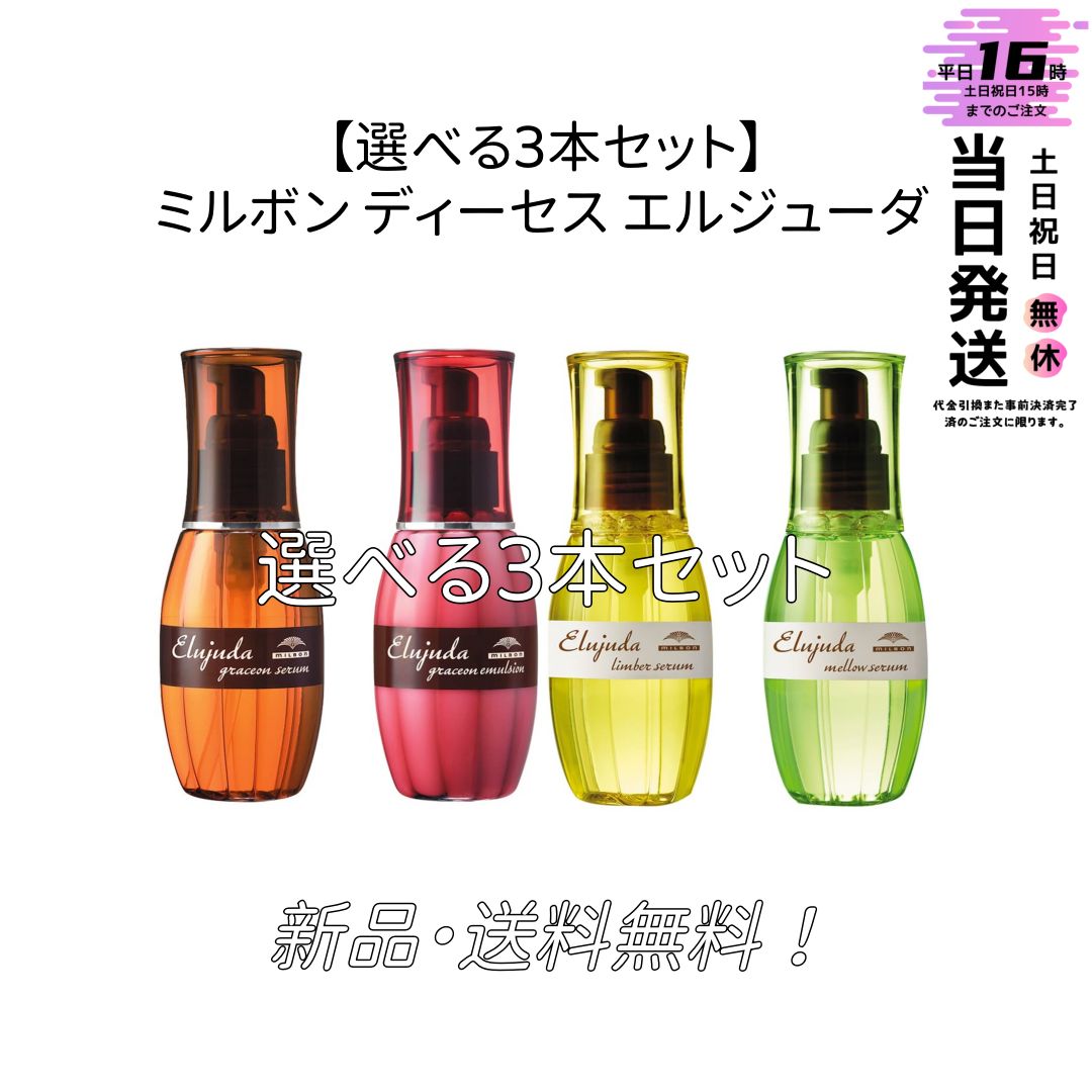 選べる3本セット】ミルボン ディーセス エルジューダ 120g - メルカリ