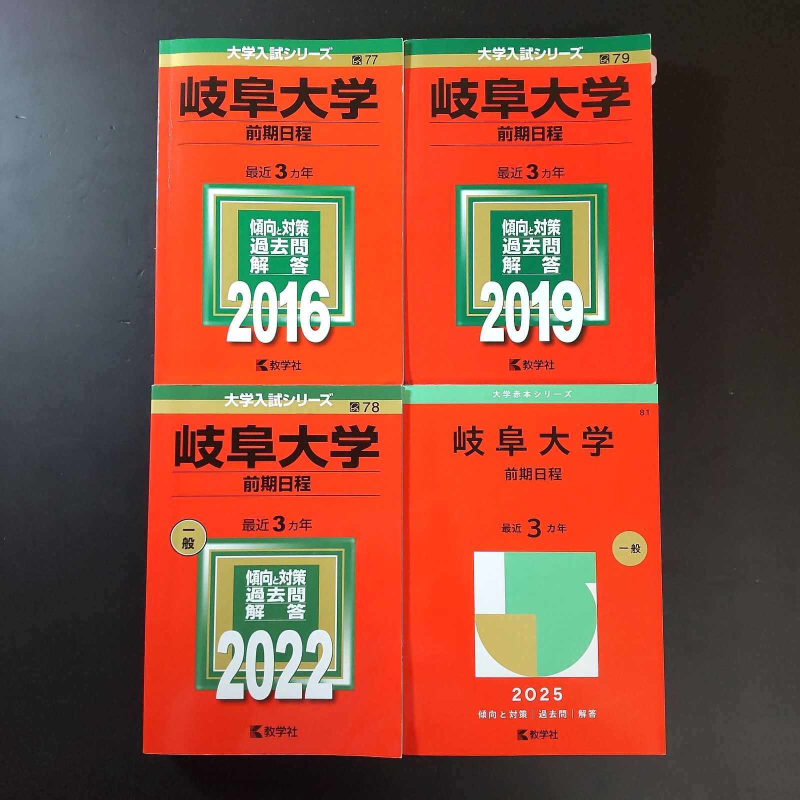 赤本　岐阜大学　前期日程　医学部　1997年～2023年 27年分 岐阜大学(前期日程) (2022年版大学入試シリーズ) | 教学社編集部 |本