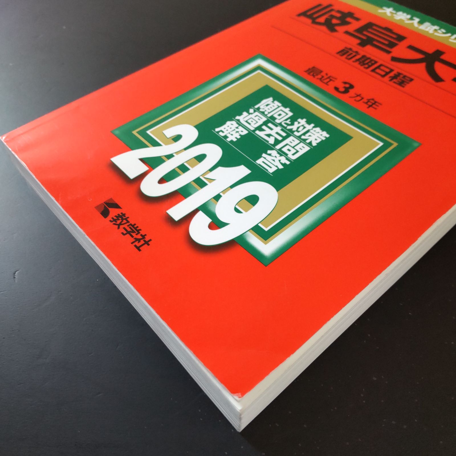 □【437】【4冊】岐阜大学 前期日程 書込みなし(3冊) 少量のチェック