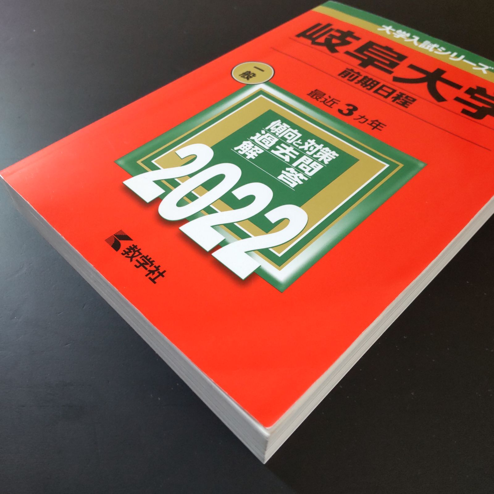 □【437】【4冊】岐阜大学 前期日程 書込みなし(3冊) 少量のチェック