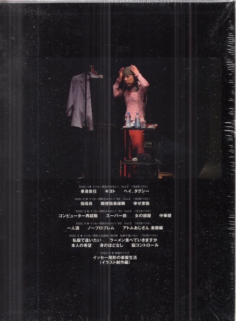 【まとめ売り可】イッセー尾形 DVD-BOX 1 '94-'96+BOX2 まとめ売り可】イッセー尾形 DVD-BOX 1 ´94-´96+BOX2
