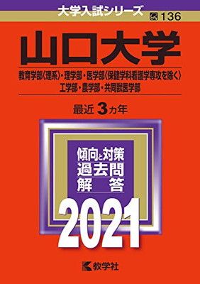 山口大学(教育学部〈理系〉・理学部・医学部〈保健学科看護学専攻を