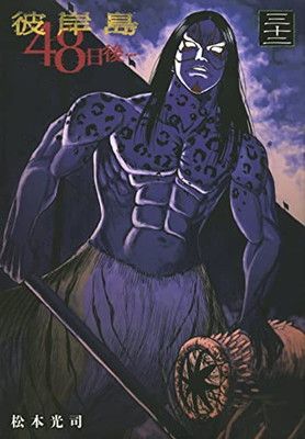 彼岸島 48日後…(32) (ヤングマガジンコミックス) - メルカリ