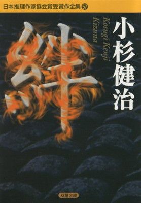 日本推理作家協会賞受賞作全集 57 (双葉文庫 こ 2-6) - メルカリ