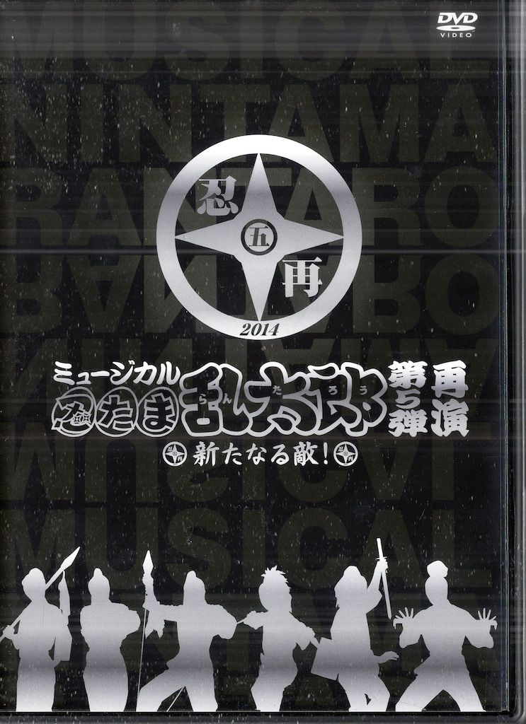 ムービック 舞台DVD 初回 ミュージカル 忍たま乱太郎 第5弾 新たなる敵! 再演